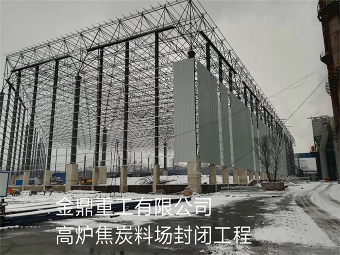 和龙重工有限公司高炉焦炭料场封闭工程